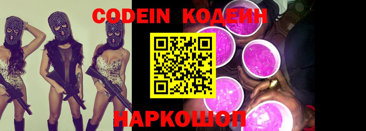 Codein напиток Lean (лин)  Вход с VPN  Копейск 