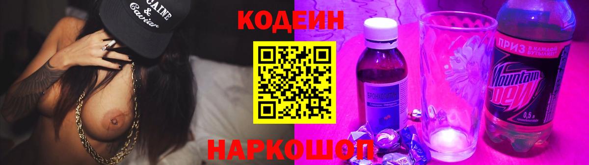 Codein напиток Lean (лин) Копейск